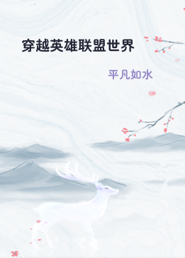 穿越英雄联盟世界
