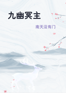 九幽冥主