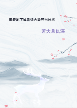 带着地下城系统去异界当神棍