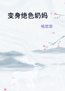 变身绝色奶妈