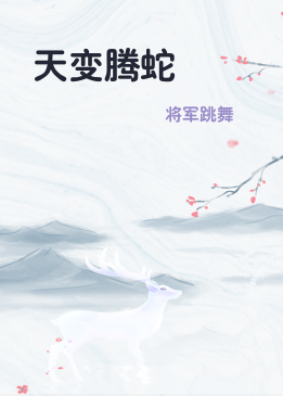 天变腾蛇
