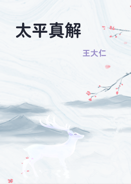 太平真解