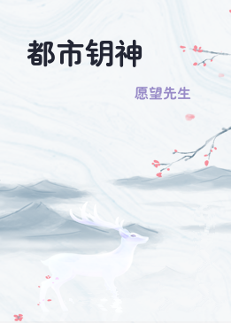 都市钥神