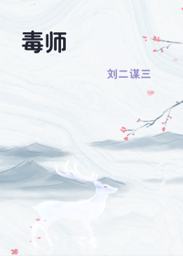 毒师