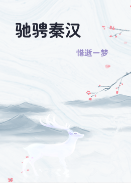 驰骋秦汉