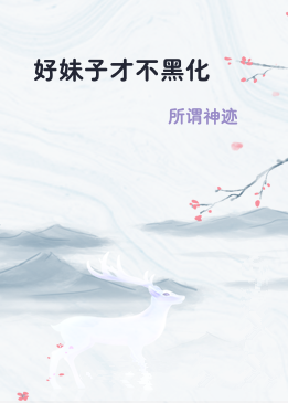 好妹子才不黑化