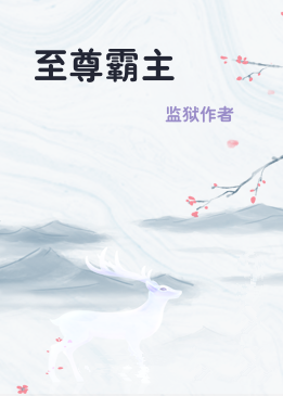 至尊霸主