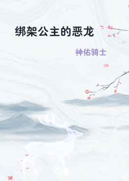 绑架公主的恶龙