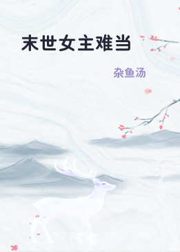 末世女主难当