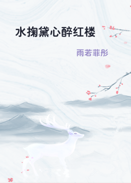 水掬黛心醉红楼