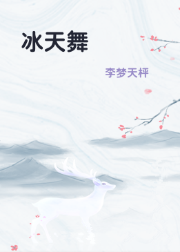 冰天舞