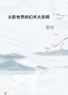 火影世界的幻术大宗师