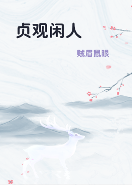 贞观闲人