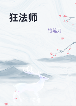 狂法师