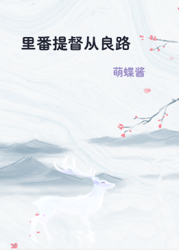 里番提督从良路