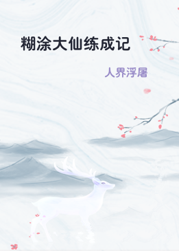 糊涂大仙练成记