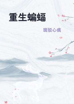 重生蝙蝠