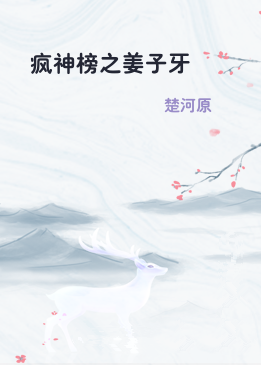 疯神榜之姜子牙