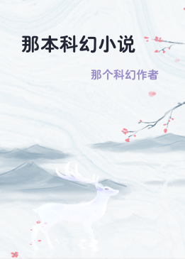那本科幻小说