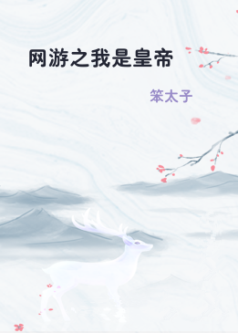 网游之我是皇帝
