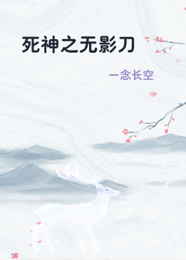 死神之无影刀