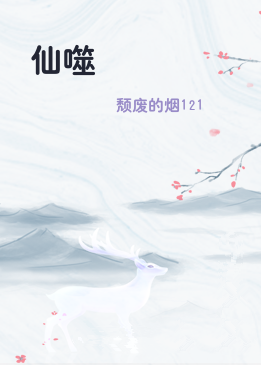 仙噬