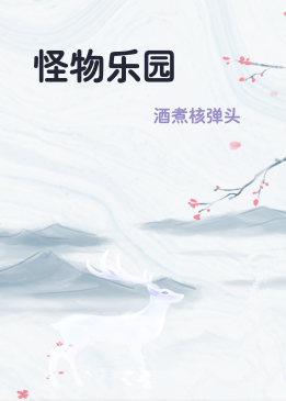 怪物乐园