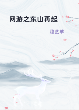 网游之东山再起