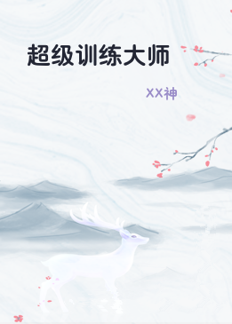 超级训练大师