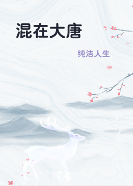混在大唐