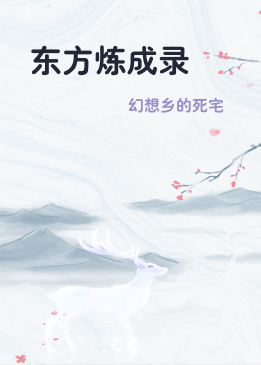 东方炼成录