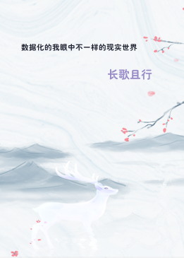 数据化的我眼中不一样的现实世界