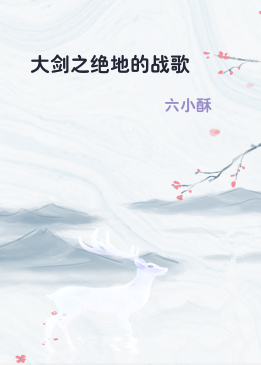 大剑之绝地的战歌