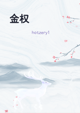 金权
