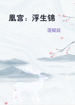 凰宫：浮生锦