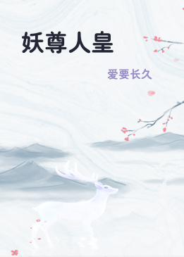 妖尊人皇