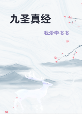 九圣真经