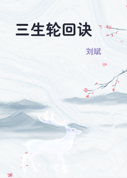 三生轮回诀