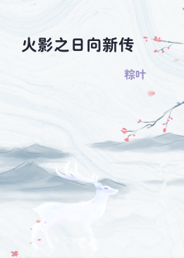 火影之日向新传