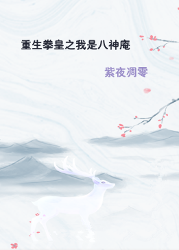 重生拳皇之我是八神庵