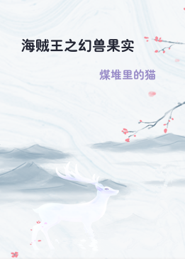 海贼王之幻兽果实