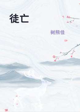徒亡
