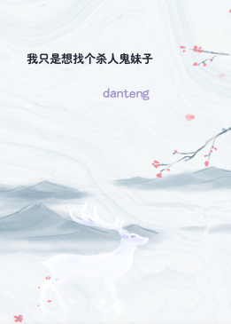 我只是想找个杀人鬼妹子