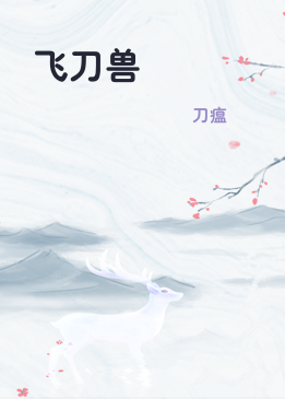 飞刀兽