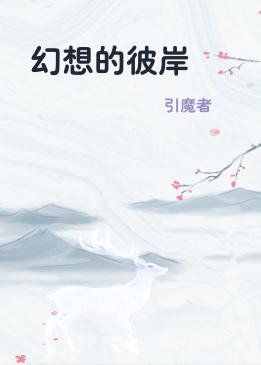 幻想的彼岸