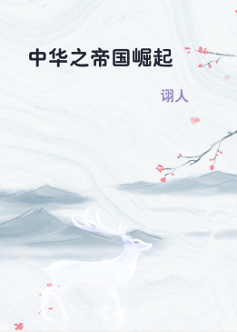 中华之帝国崛起