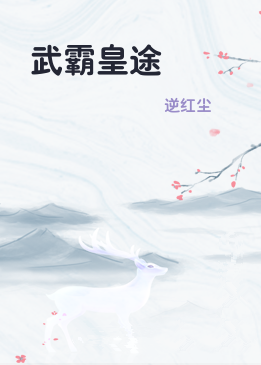 武霸皇途
