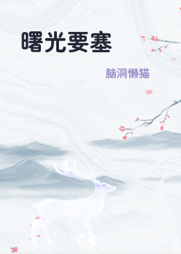 曙光要塞