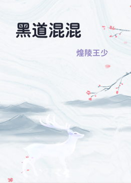 黑道混混