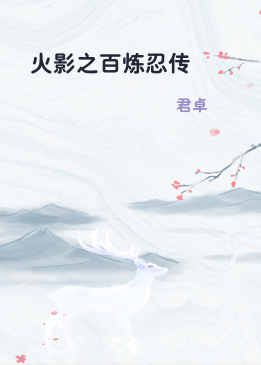 火影之百炼忍传
